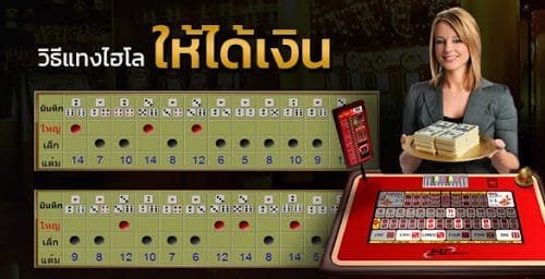 วิธีเล่นไฮโลไทย ให้ได้เงิน