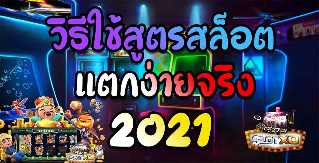 วิธีใช้สูตรสล็อต