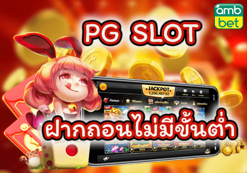 สมัคร pg ไม่มี ขั้นต่ำ