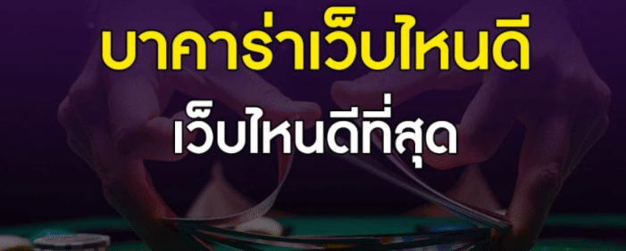 สมัครเว็บบาคาร่าที่ดีที่สุด