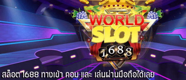 สล็อต 1688 ทางเข้า
