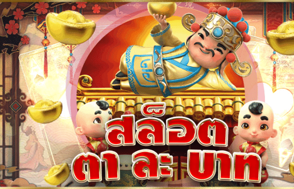 สล็อต PG ตาละ 1 บาท