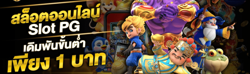 สล็อต PG เริ่ม ต้น 1 บาท