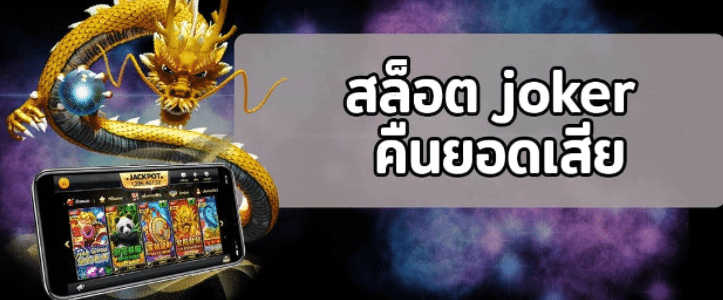 สล็อต joker