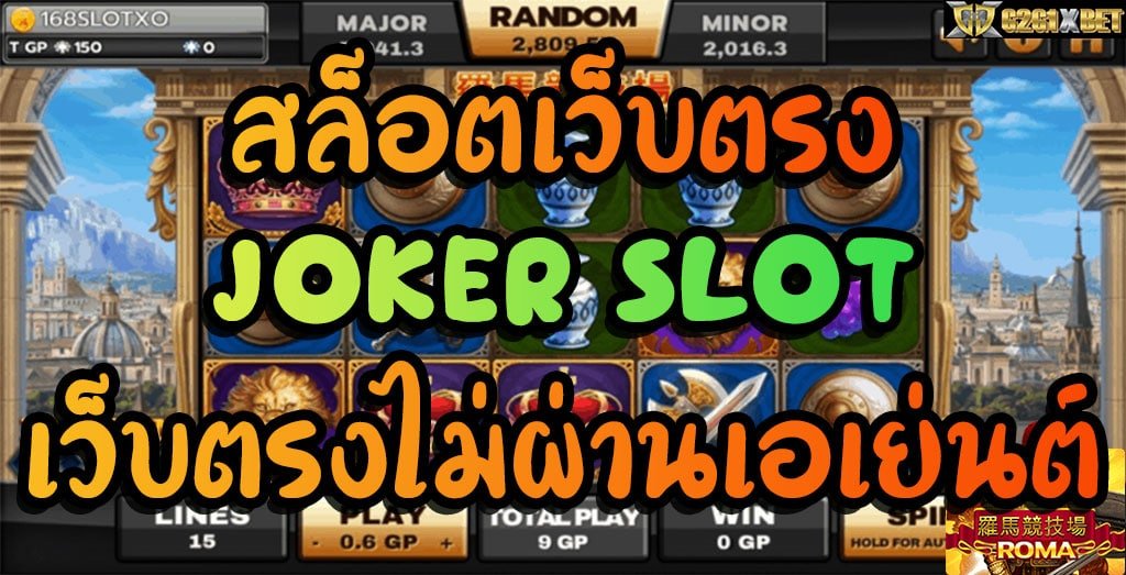 สล็อต joker เว็บ ตรง ไม่ ผ่าน เอเย่นต์