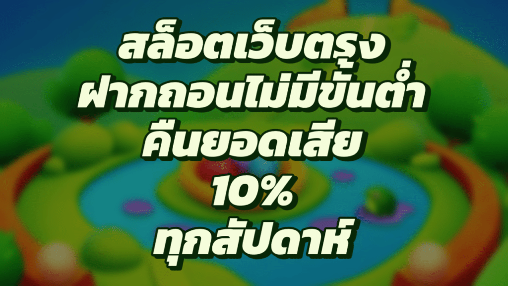 สล็อต ฝาก-ถอน ไม่มี ขั้นต่ำ คืนยอดเสีย