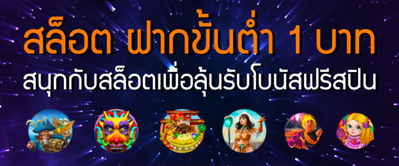 สล็อต ฝากขั้นต่ำ 1 บาท แค่สมัคร