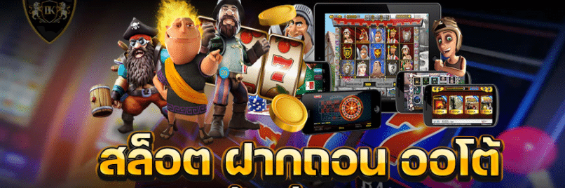 สล็อต ฝากถอน ออ โต้ รวม ค่าย