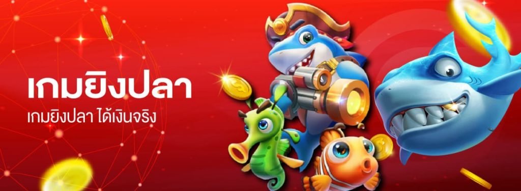 สล็อต ยิงปลาได้เงินจริง