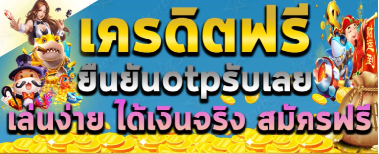 สล็อต ยืนยัน otp รับเครดิตฟรี 50