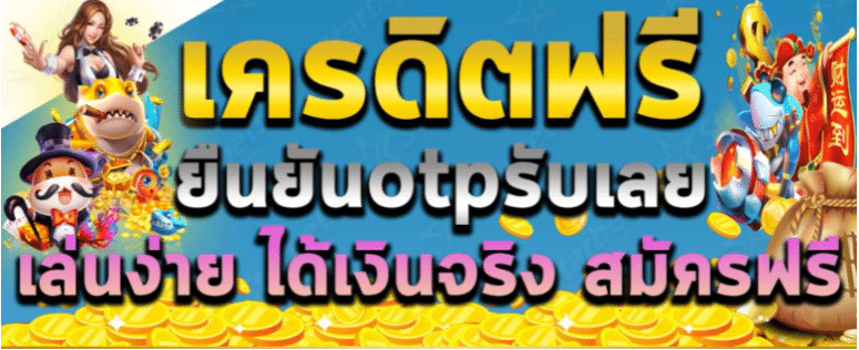 สล็อต ยืนยัน otp รับเครดิตฟรี 50