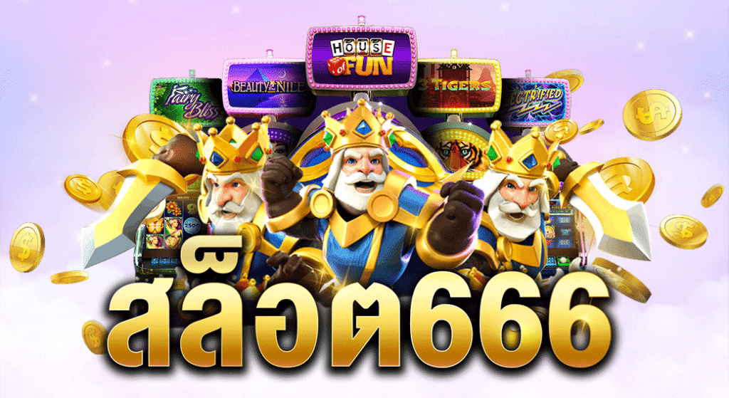 สล็อต เว็บ 666