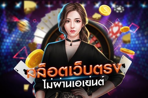 สล็อต เว็บ ตรง ไม่ ผ่าน เอเย่นต์