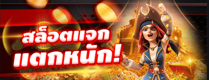 สล็อต แจกหนัก