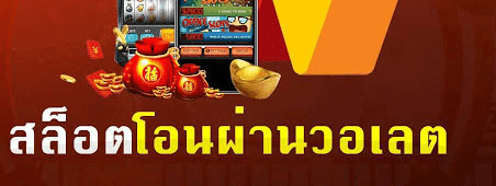 สล็อต โอน ผ่าน วอ เลท ไม่มี ขั้นต่ำ