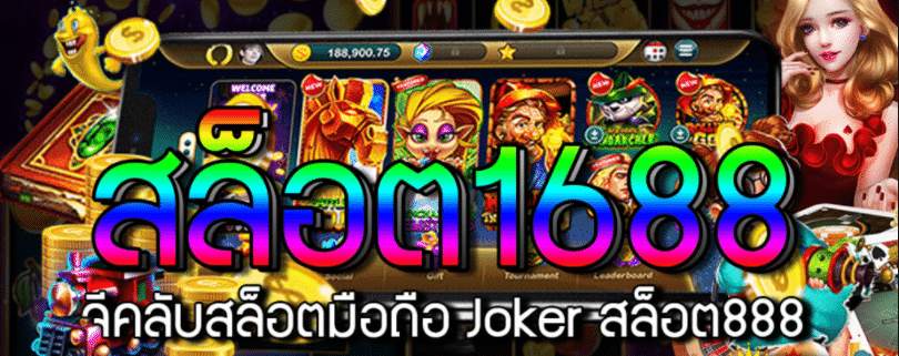 สล็อต1688จีคลับ