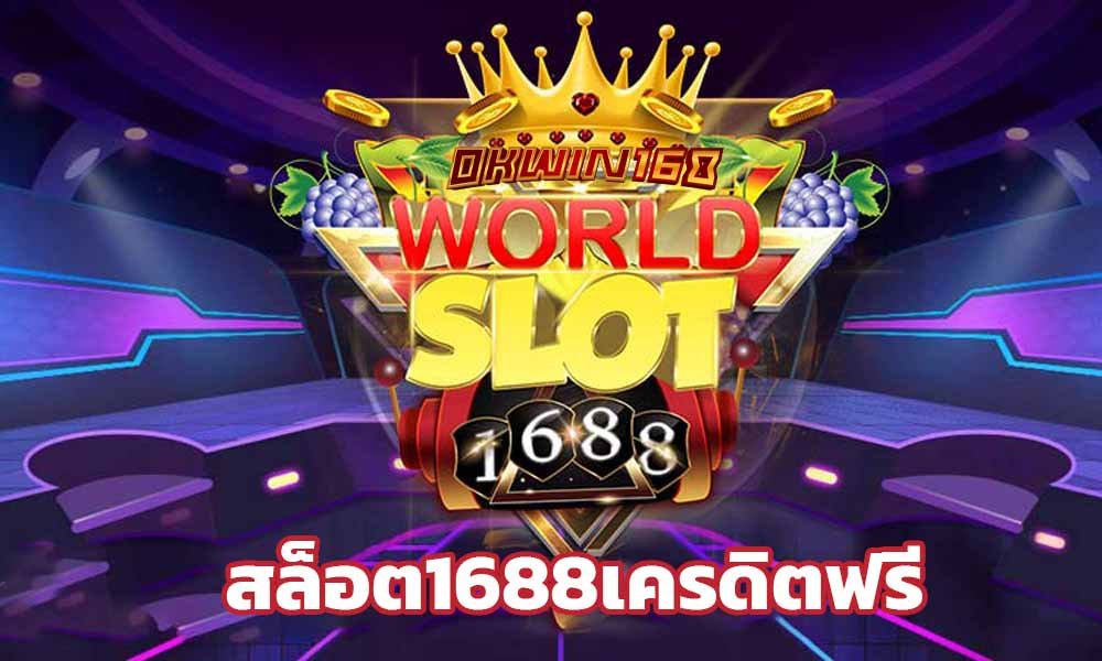สล็อต1688เครดิตฟรี