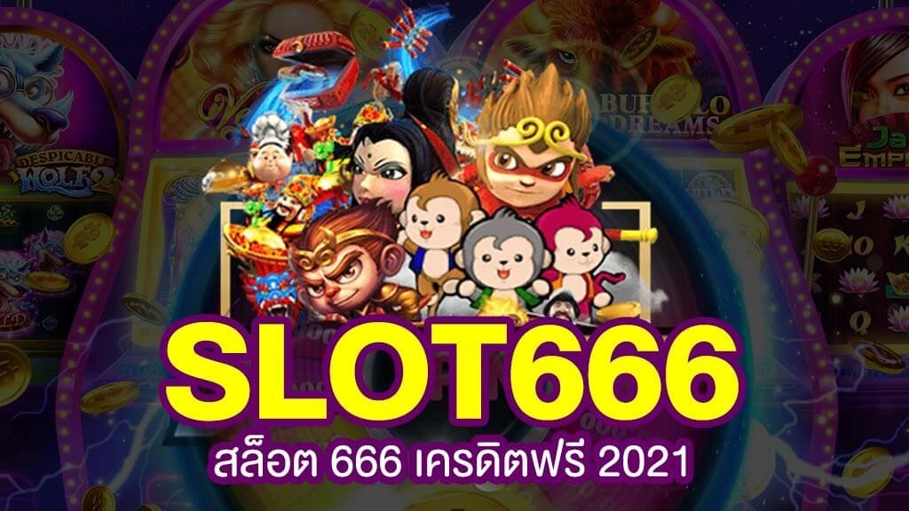 สล็อต666เครดิตฟรี