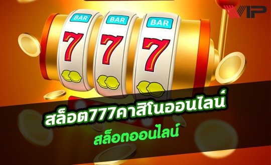 สล็อต777คาสิโนออนไลน์