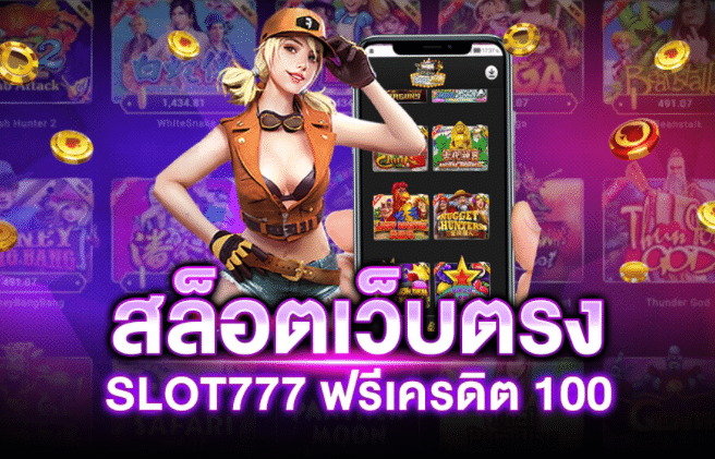 สล็อต777ฟรีเครดิต100