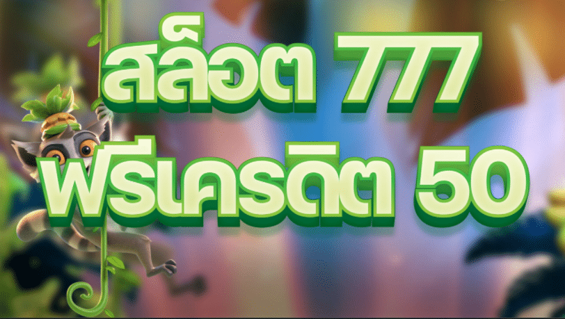 สล็อต777ฟรีเครดิต50