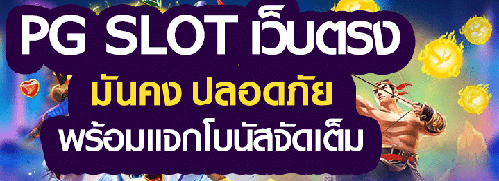 สล็อตpg เว็บ ตรง