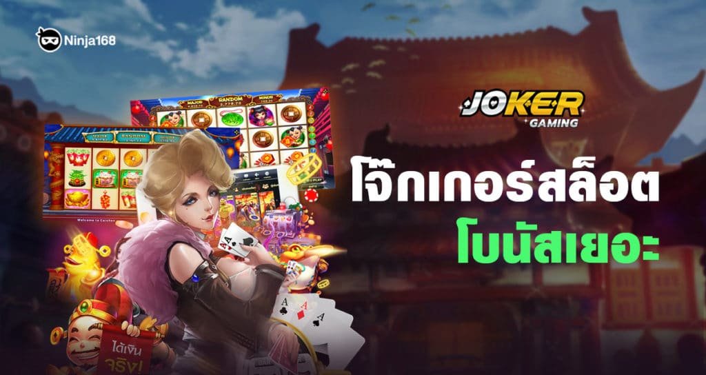 สล็อตนินจาโจ๊กเกอร์