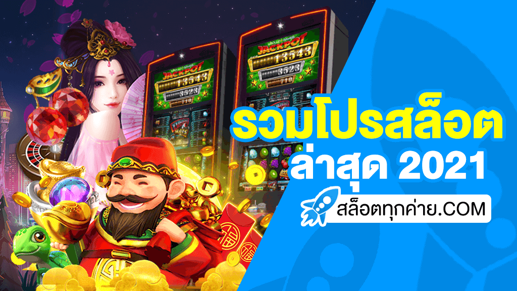 สล็อตฝาก10บาทได้100ล่าสุด2021