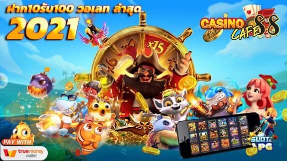 สล็อตฝาก10รับ100 วอเลท2021