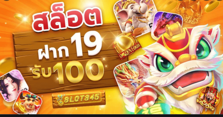 สล็อตฝาก19รับ100ล่าสุด2021