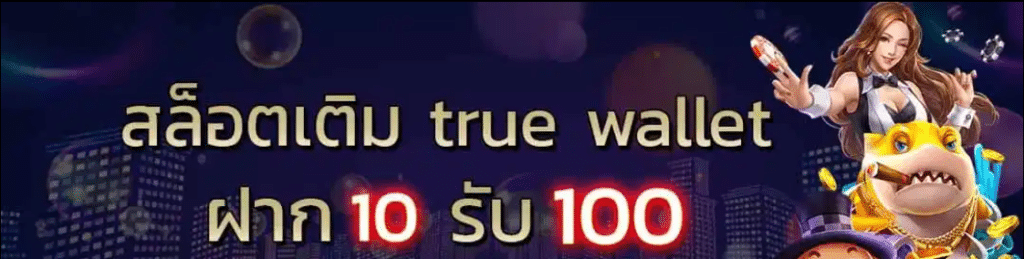สล็อตเติมtrue wallet ฝาก10รับ100