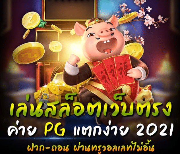 สล็อตเว็บตรงpg แตกง่าย 2021