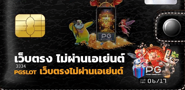 สล็อตเว็บตรงpg ไม่ผ่านเอเย่นต์