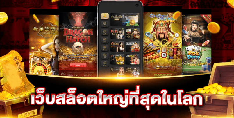 สล็อตเว็บใหญ่ที่สุดในโลก