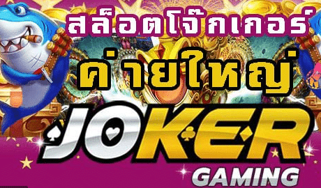 สล็อตโจ๊กเกอร์ค่ายใหญ่