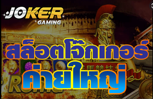 สล็อตโจ๊กเกอร์ค่ายใหญ่
