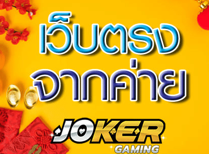 สล็อตโจ๊กเกอร์ตรง