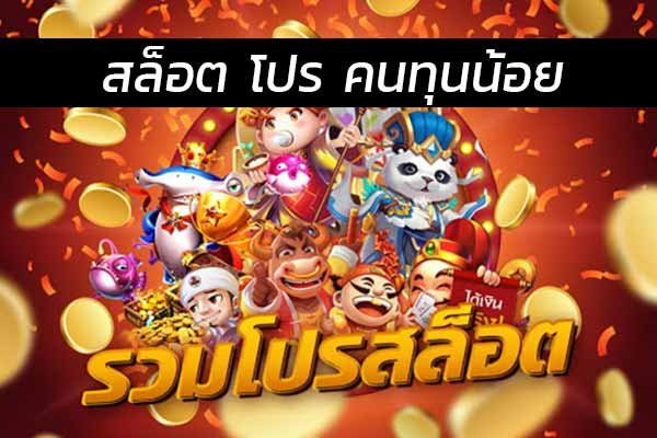 สล็อตโปรทุนน้อย 2021