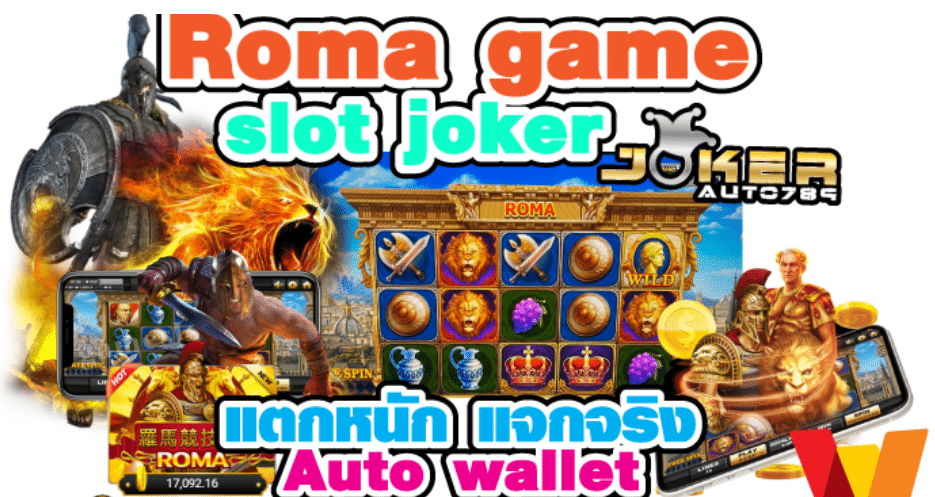สล็อตโรม่าโจ๊กเกอร์วอเลท