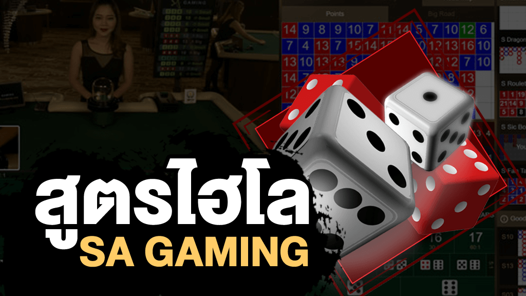 สูตรไฮโล sa