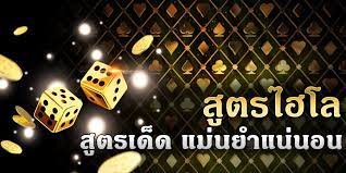 สูตรไฮโล แม่นยำ