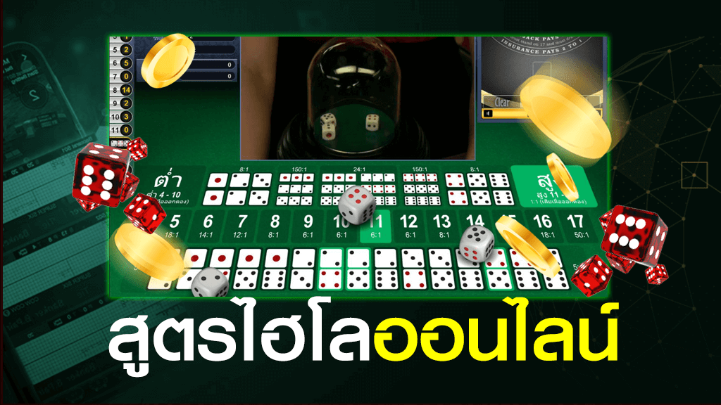 สูตรไฮโลออนไลน์