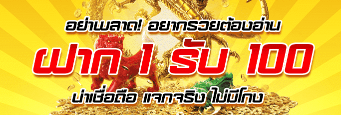 ห้ามพลาดฝาก1รับ100