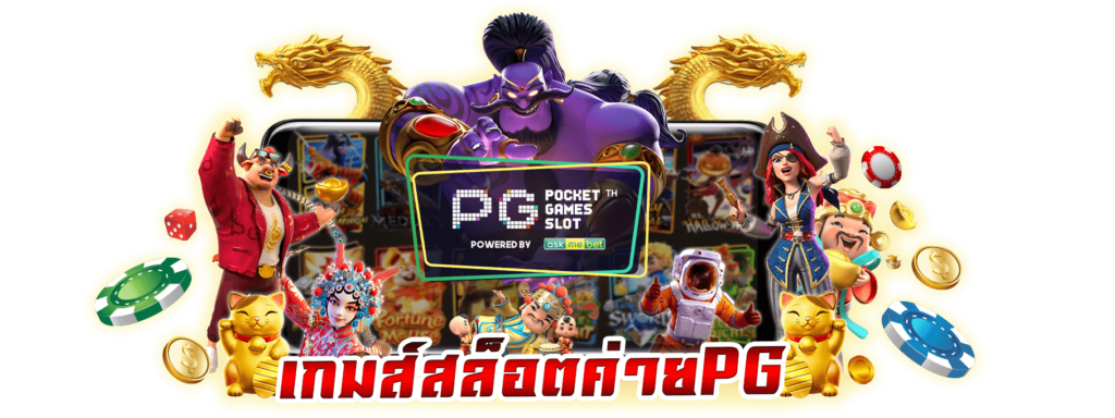 เกมสล็อต ค่าย pg เว็บตรง