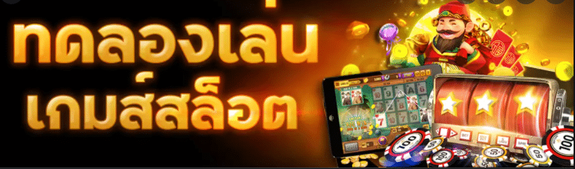 เกมสล็อต ไพ่ ทดลองเล่น