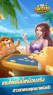 เกมไพ่แคง ดัมมี่