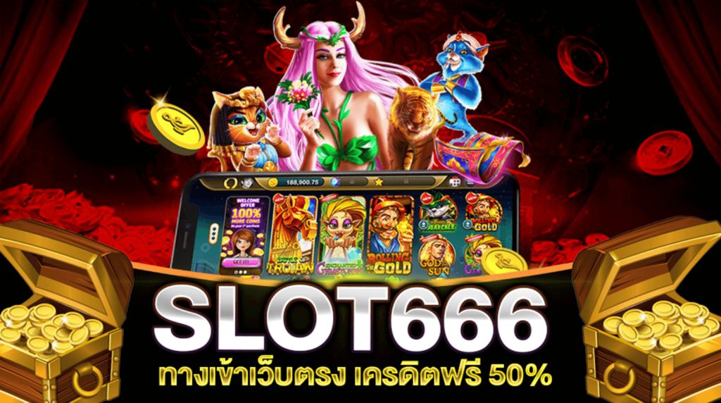 เข้า สู่ระบบ สล็อต 666