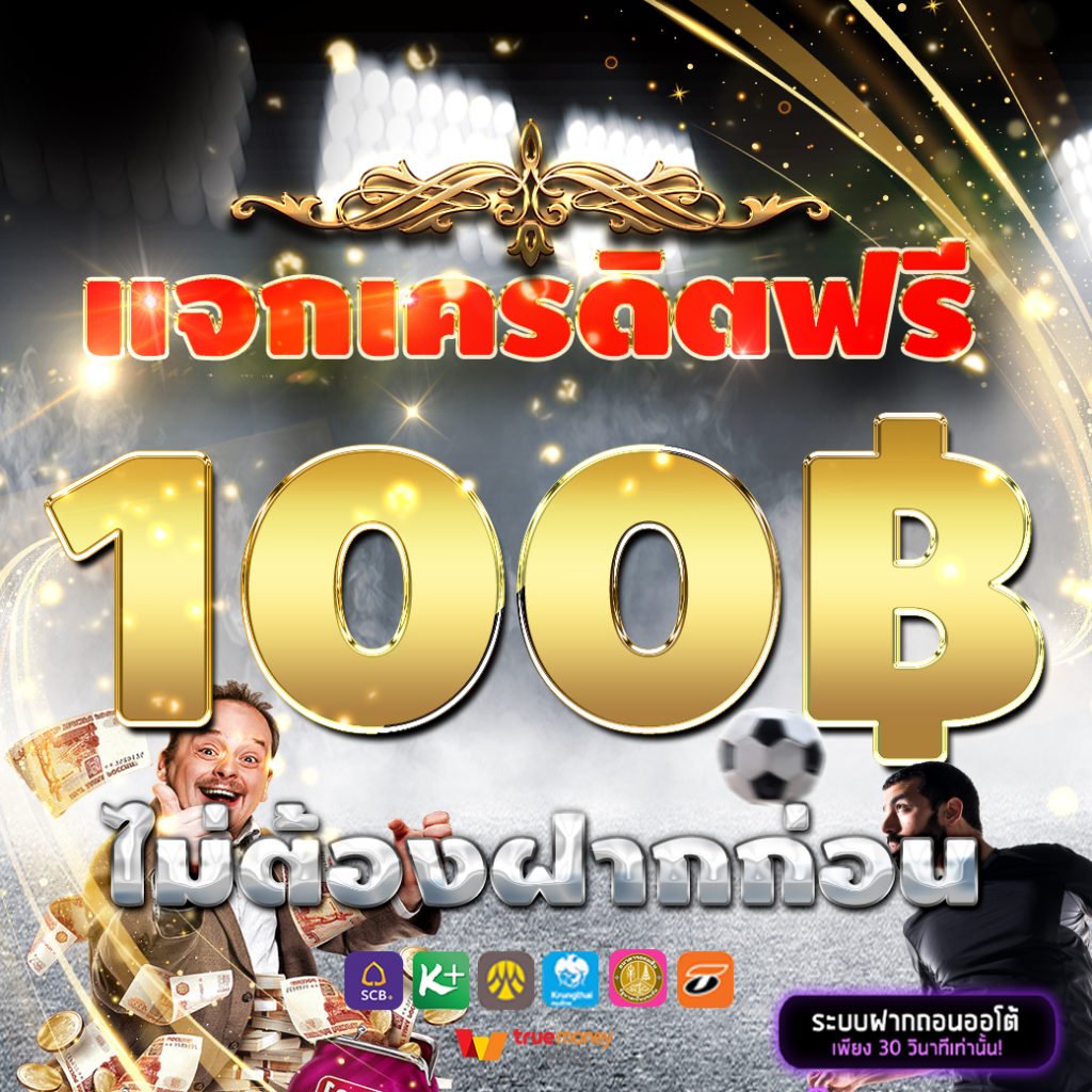 แจกเครดิตฟรี pg 100