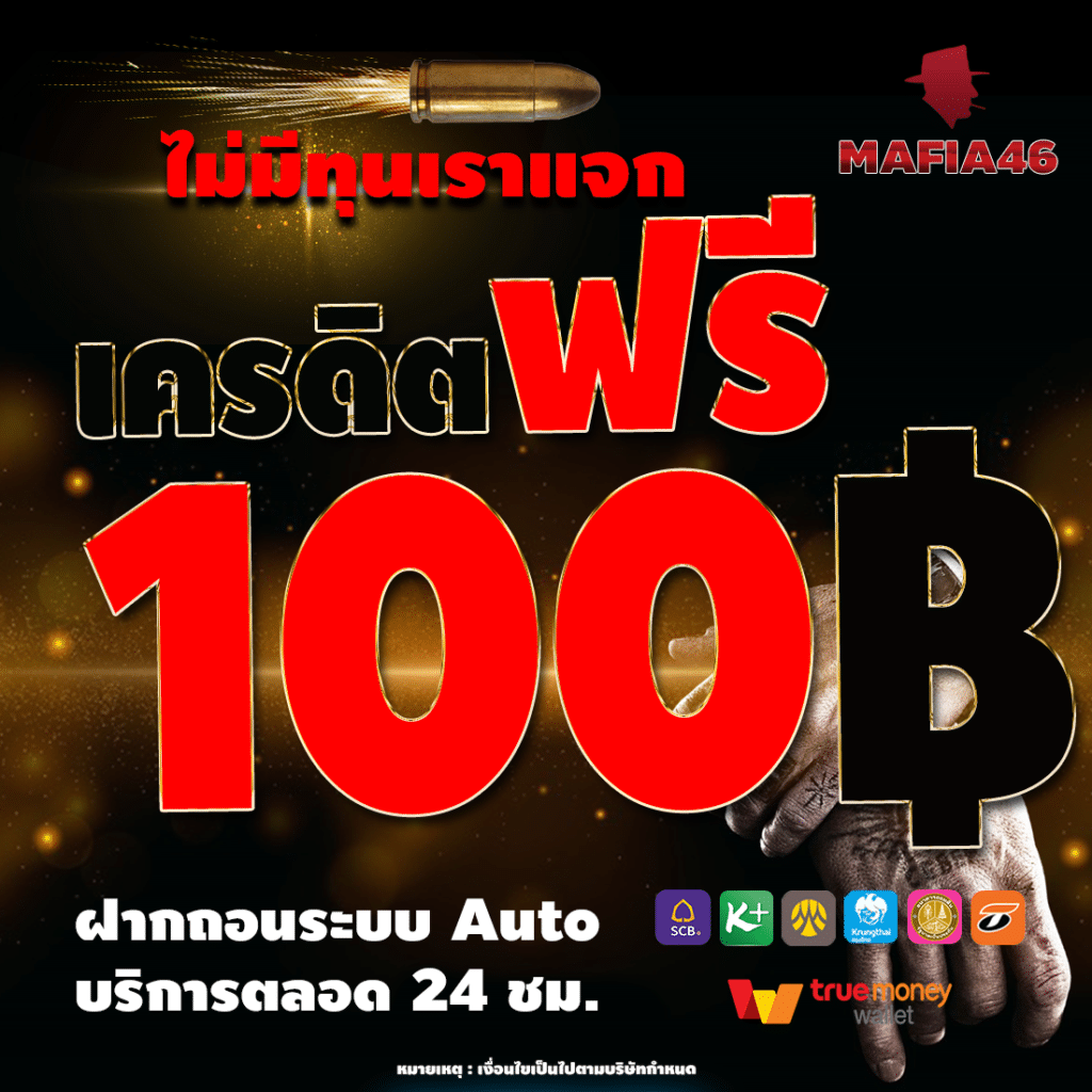 รับเครดิตฟรี 100