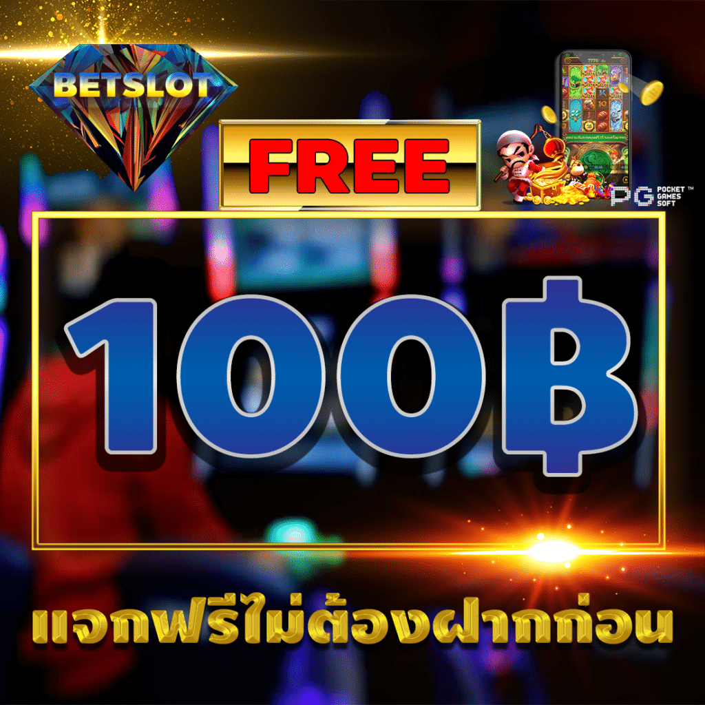 ยิงปลาเครดิตฟรี 100